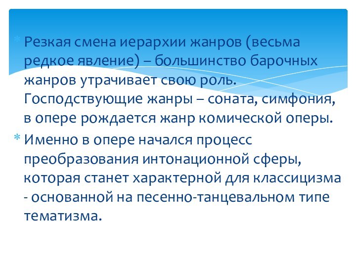 Резкая смена иерархии жанров (весьма редкое явление) – большинство барочных жанров утрачивает