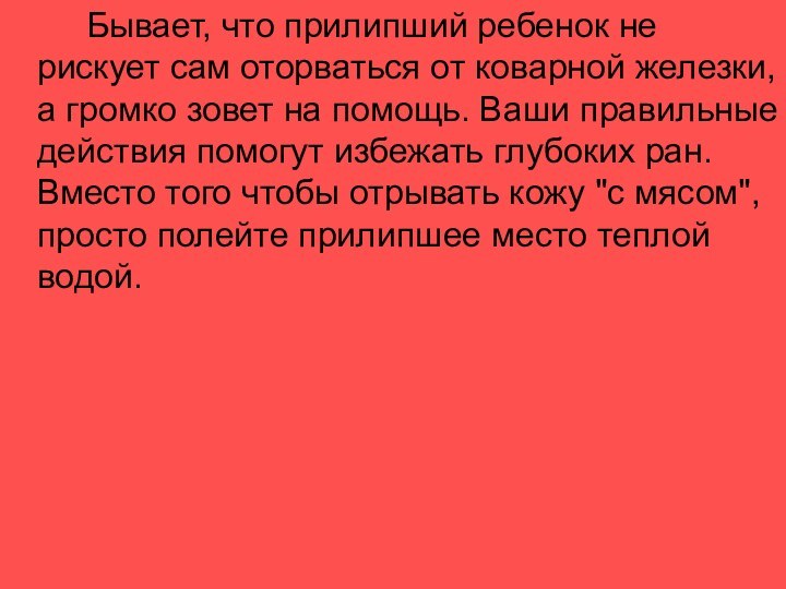 Бывает, что прилипший ребенок не рискует сам оторваться от коварной железки, а