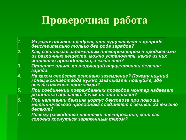 Проверочная работаИз каких опытов следует, что существует в природе действительно только два