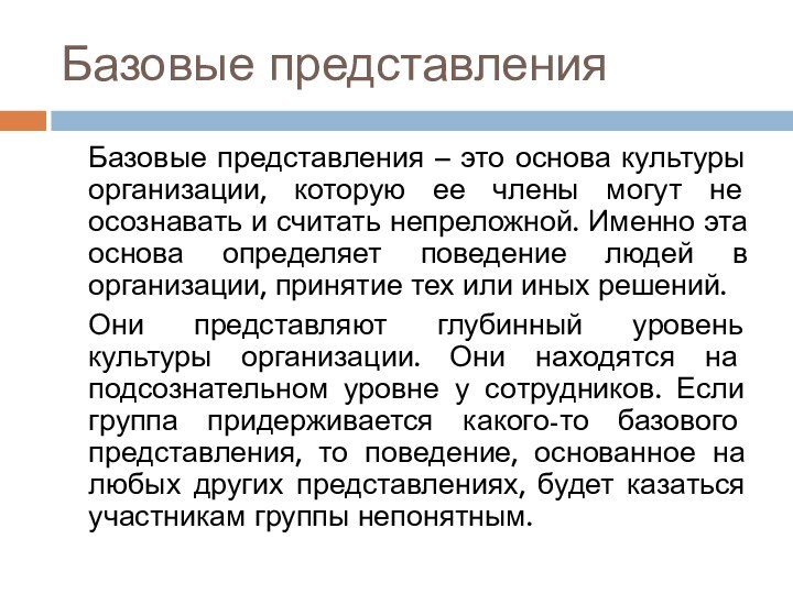 Базовые представленияБазовые представления – это основа культуры организации, которую ее члены могут