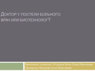 Доктор у постели больного:врач или биотехнолог?