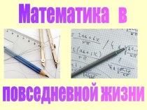 Математика и жизнь