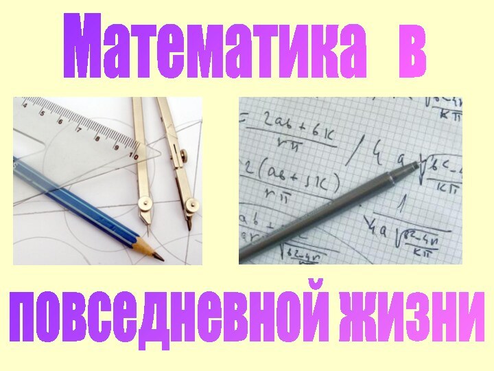 Математика  вповседневной жизни