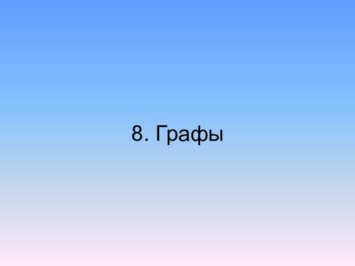 Сеть 8. Графы