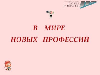 В мире новых профессий