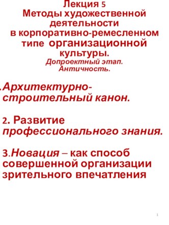 Методы художественной деятельности в корпоративно-ремесленном типе организационной культуры