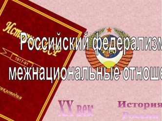 Российский федерализм и межнациональные отношения