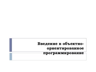 Введение в объектно-ориентированное программирование