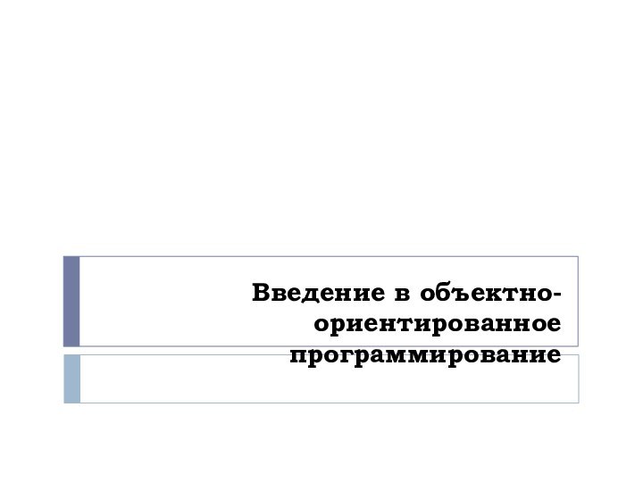 Введение в объектно-ориентированное программирование