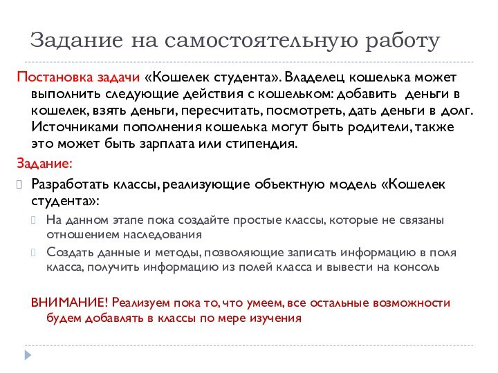 Задание на самостоятельную работуПостановка задачи «Кошелек студента». Владелец кошелька может выполнить следующие