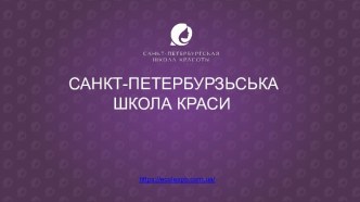 Санкт-Петербургская школа красоты Эколь