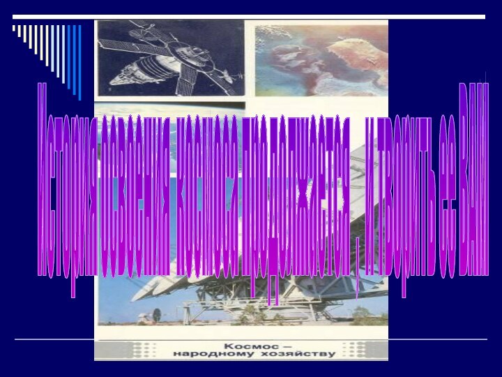 История освоения космоса продолжается , и творить ее ВАМ