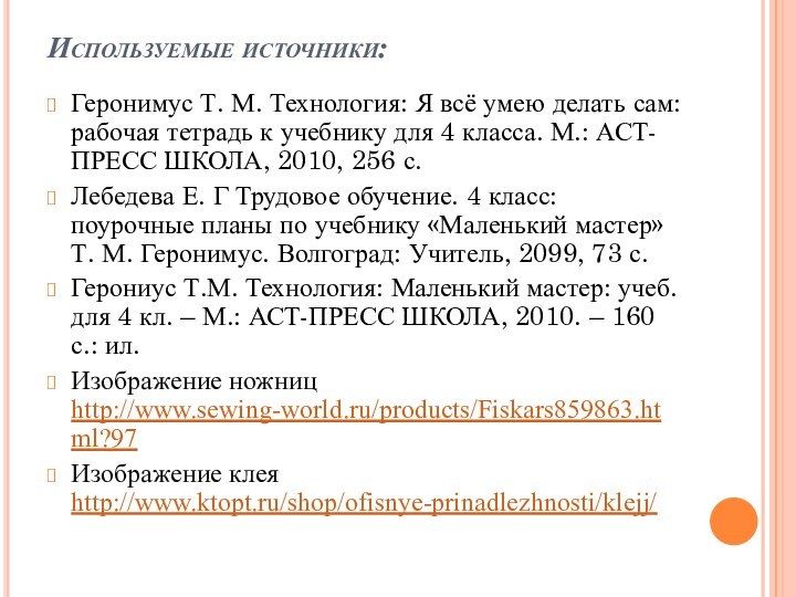 Используемые источники: Геронимус Т. М. Технология: Я всё умею делать сам: рабочая