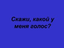 Скажи, какой у меня голос?