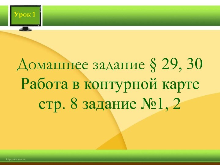 Домашнее задание § 29, 30 Работа в контурной карте стр. 8 задание №1, 2Урок 1