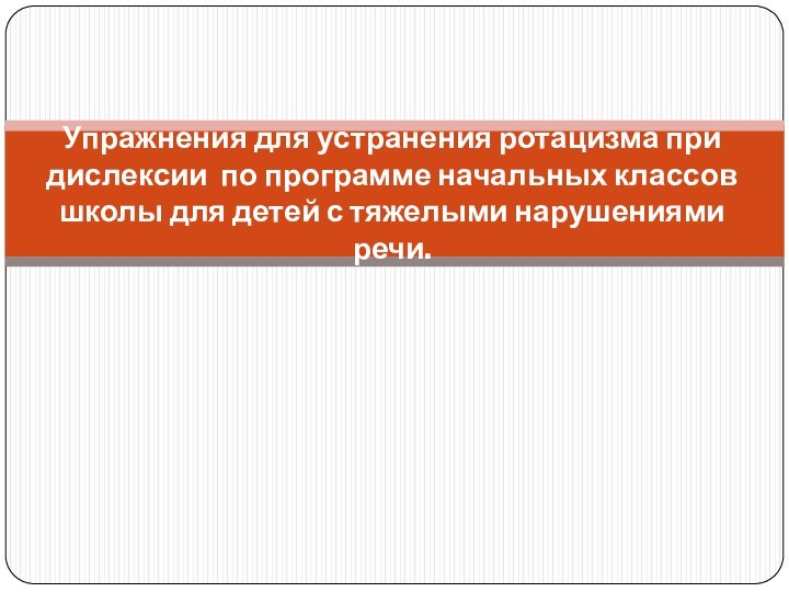 Упражнения для устранения ротацизма при дислексии по программе начальных классов школы