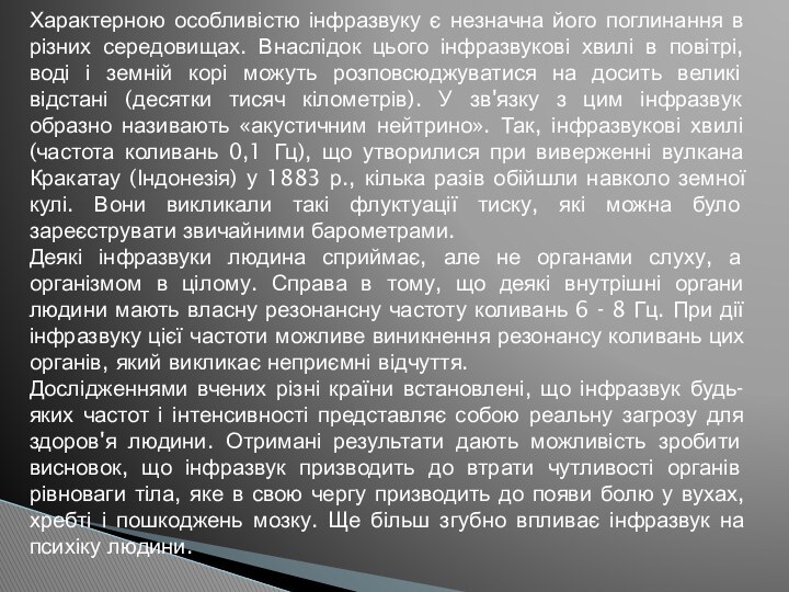 Характерною особливістю інфразвуку є незначна його поглинання в різних середовищах. Внаслідок цього