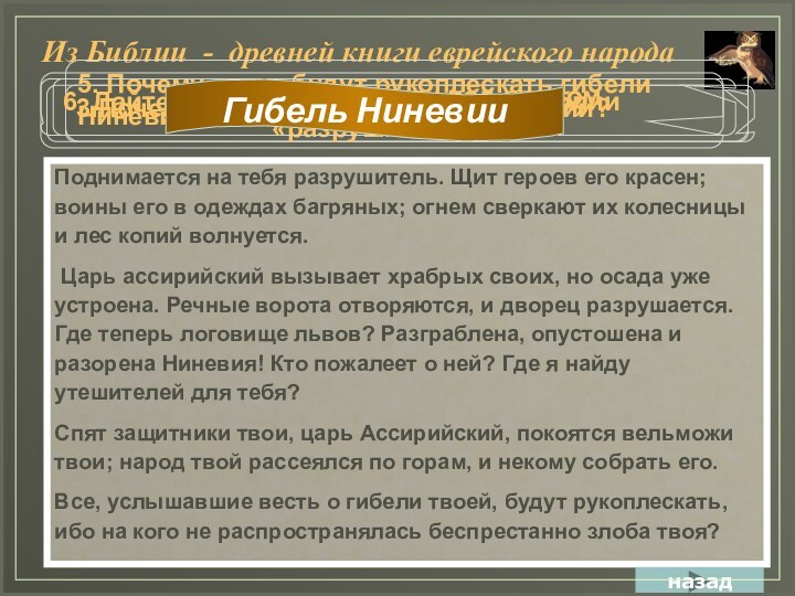 3.Почему Ниневия «логовище львов?»Поднимается на тебя разрушитель. Щит героев его красен; воины