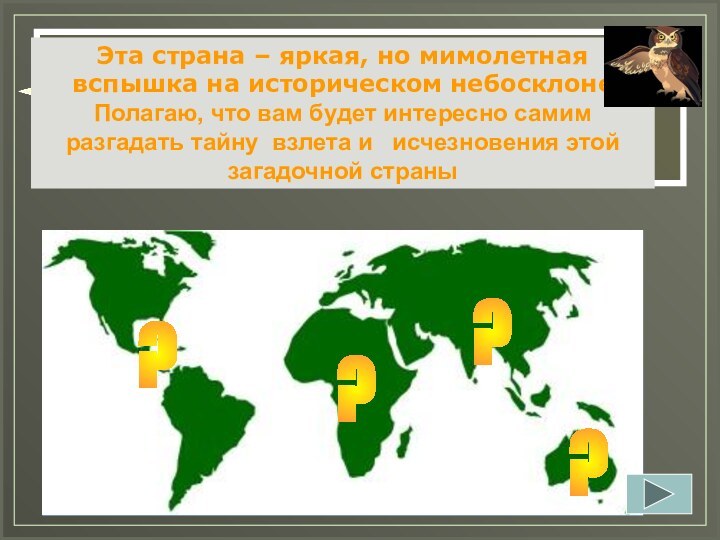 Вам предстоит путешествие в  удивительную страну, которой уже много веков нет