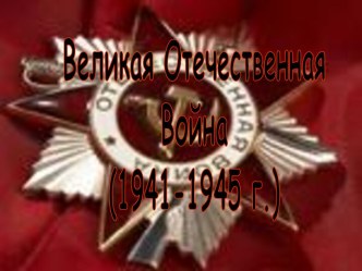 Хронология ВОВ