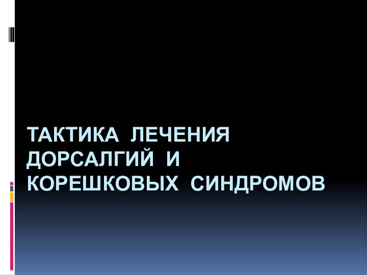 Тактика лечения дорсалгий и корешковых синдромов