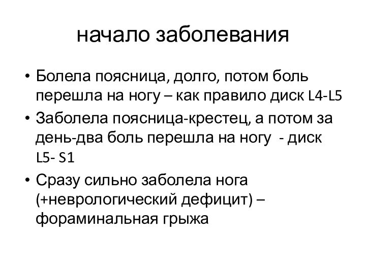 начало заболеванияБолела поясница, долго, потом боль перешла на ногу – как правило