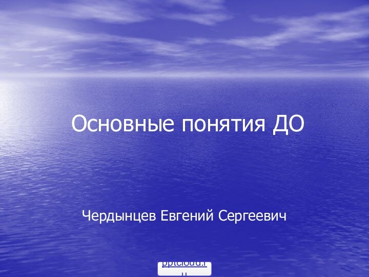 Основные понятия ДОЧердынцев Евгений Сергеевич