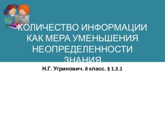 Количество информации