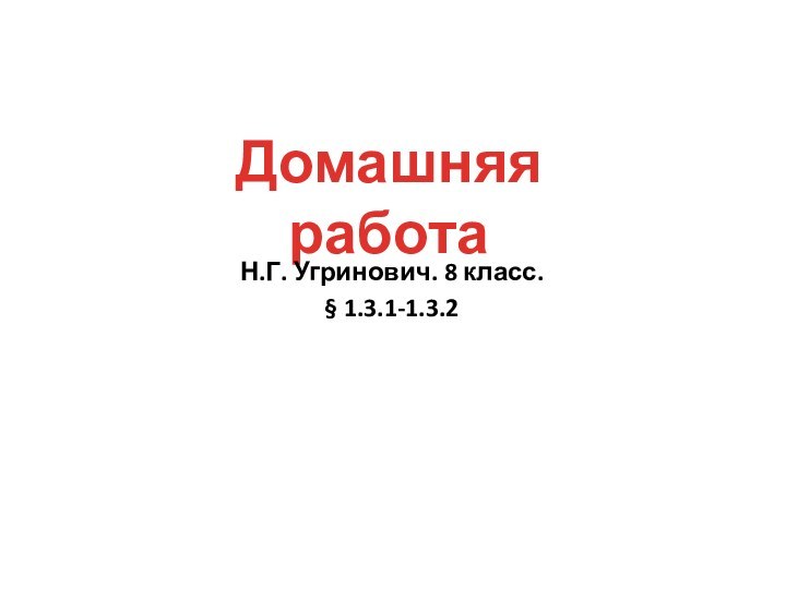 Домашняя работаН.Г. Угринович. 8 класс. § 1.3.1-1.3.2