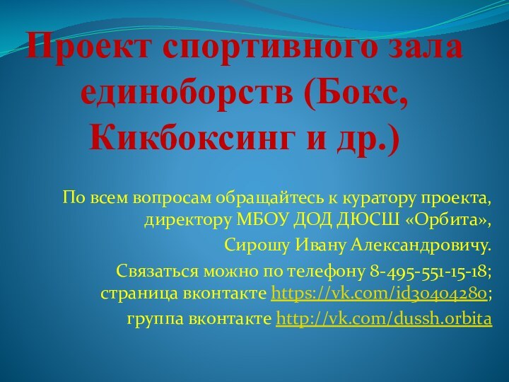 Проект спортивного зала единоборств (Бокс, Кикбоксинг и др.)По всем вопросам обращайтесь к