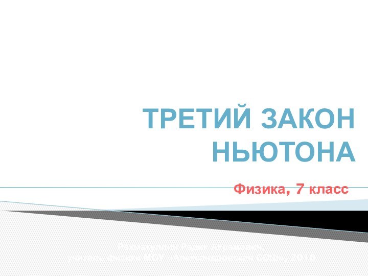 ТРЕТИЙ ЗАКОН НЬЮТОНАЗаконы движенияРахматуллин Радик Акрамович, учитель физики МОУ «Александровская СОШ», 2010Физика, 7 классГлава 3.