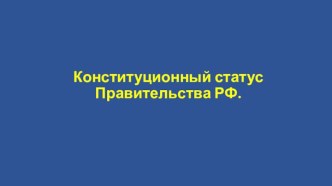 Конституционный статус Правительства РФ