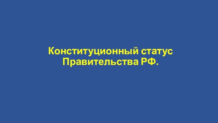 Конституционный статус Правительства РФ.