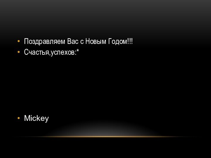 Поздравляем Вас с Новым Годом!!!Счастья,успехов:*Mickey