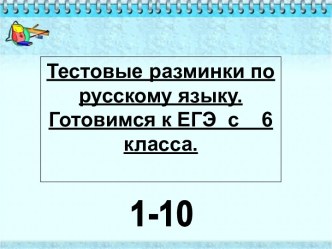 Тестовые разминки по русскому языку