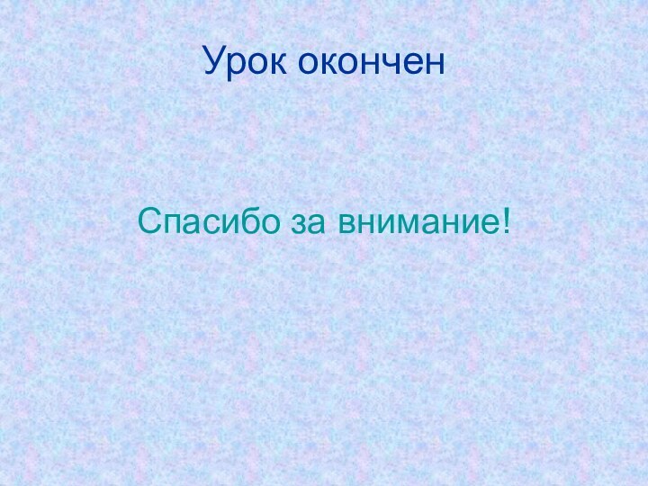 Урок оконченСпасибо за внимание!