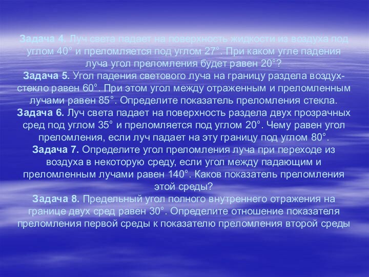 Задача 4. Луч света падает на поверхность жидкости из воздуха под углом