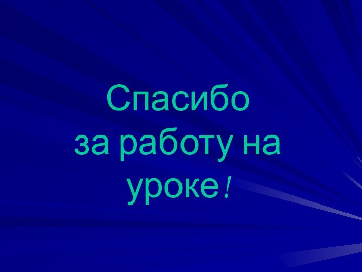 Спасибо за работу на уроке!