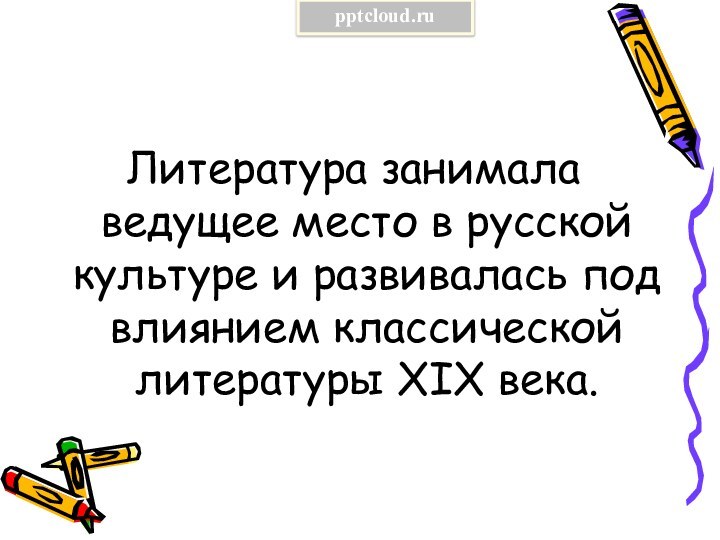 Литература занимала ведущее место в русской культуре и развивалась под влиянием классической литературы XIX века.