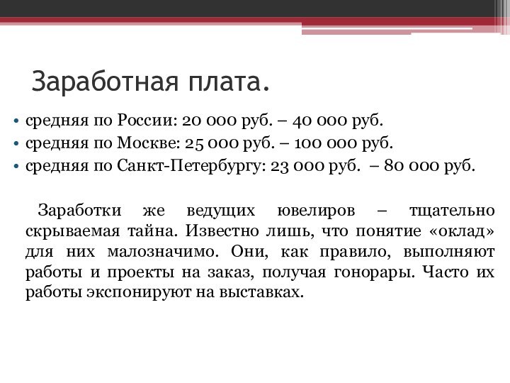 Заработная плата.средняя по России: 20 000 руб. – 40 000 руб.средняя по