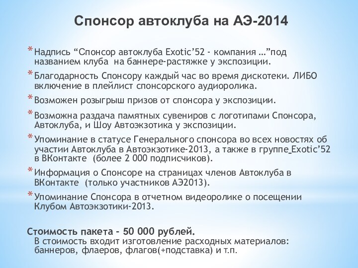 Надпись “Спонсор автоклуба Exotic’52 - компания …”под названием клуба на баннере-растяжке у