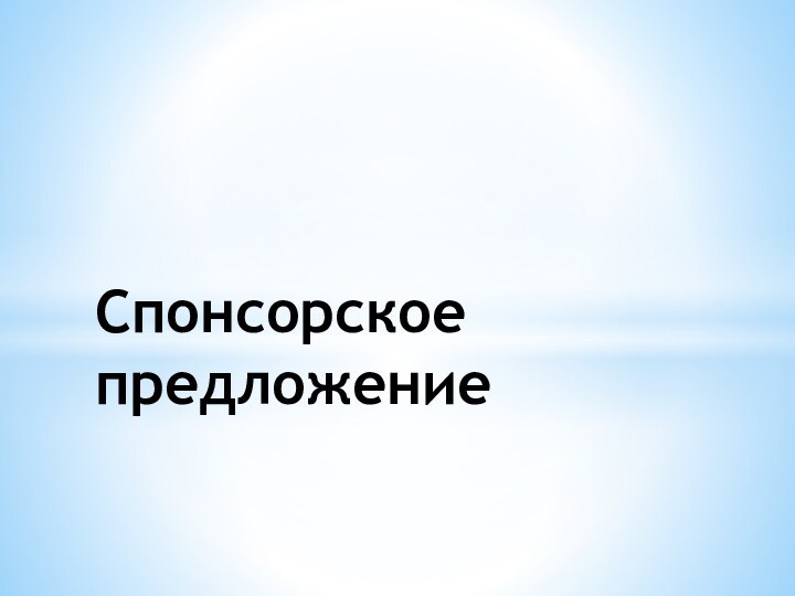 Спонсорское   			предложение