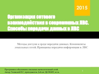 Организация сетевого взаимодействия в современных ЛВС. Способы передачи данных в ЛВС