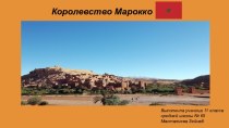 Королевство Марокко