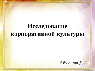 Исследование корпоративной культуры