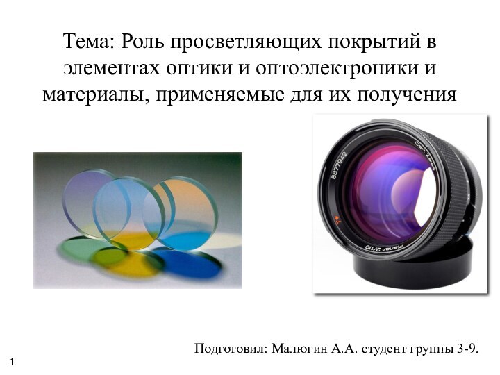 Тема: Роль просветляющих покрытий в элементах оптики и оптоэлектроники и материалы, применяемые