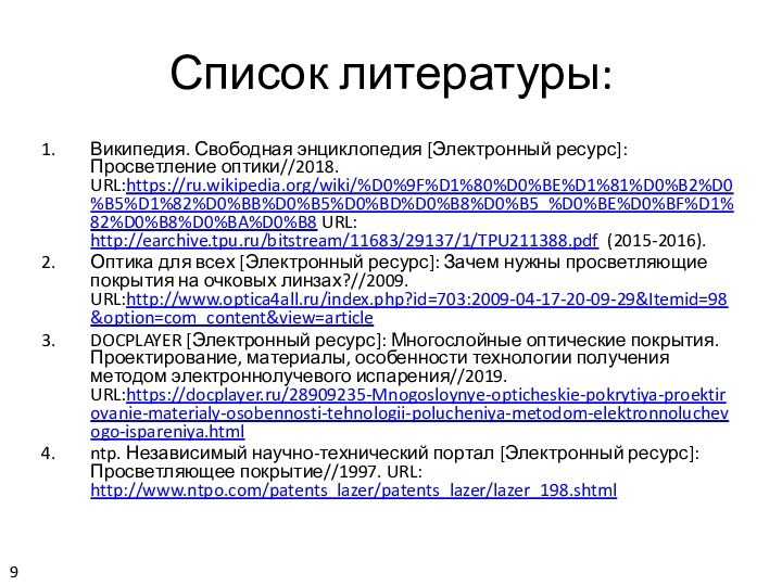 Список литературы:Википедия. Свободная энциклопедия [Электронный ресурс]: Просветление оптики//2018.