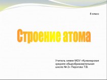 Строение атома