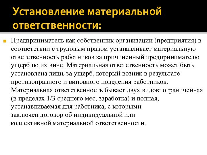 Установление материальной ответственности:Предприниматель как собственник организации (предприятия) в соответствии с трудовым правом