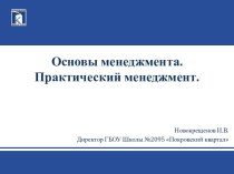 Основы менеджмента.Практический менеджмент.